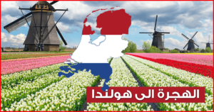 الهجرة الى هولندا 2020