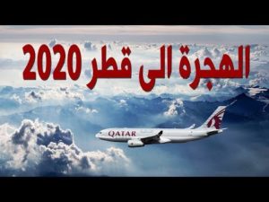 الهجرة الى قطر 2020