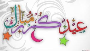 تهنئة عيد الفطر باللغة العربية الفصحى