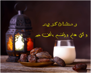 رد على تهنئة رمضان