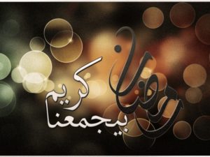 تهنئة رمضان رسائل