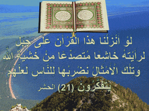 فوائد آية لَوْ أنزلنا هذا القرآن على جبل