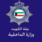 وزارة الداخلية الكويتية الخدمات الإلكترونية