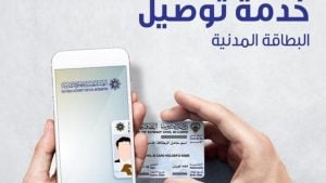خدمة توصيل البطاقة المدنية للمنازل بالكويت