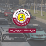 نظام الاستعلام عن المخالفات المرورية قطر