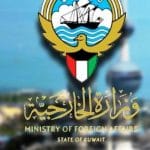 حجز موعد وزارة الخارجية الكويتية