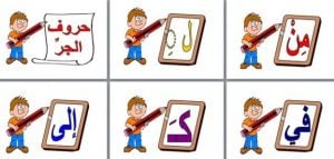 أمثلة على حروف الجر للاطفال