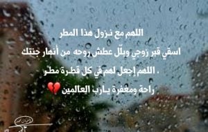 اللهم مع نزول المطر