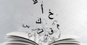 الضمائر في اللغة العربية للاطفال