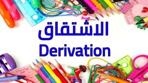 الاشتقاق في اللغة العربية