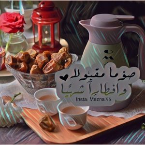 تهنئة الإفطار في رمضان
