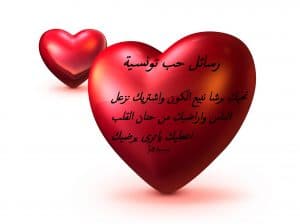 رسائل حب تونسية