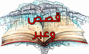 قصة خيالية قصيرة بالعربية