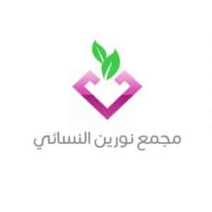 وظائف نسائية في مجمع نورين النسائي – الرياض