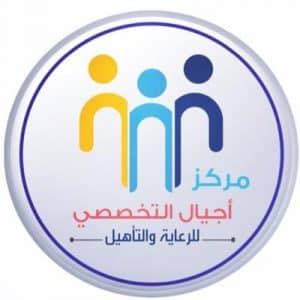 وظائف نسائية في مركز أجيال التخصصي – الرياض