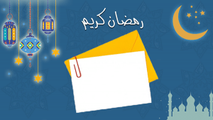 رسائل رمضانية للاطفال