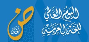 افكار توزيعات لليوم العالمي للغة العربية