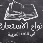 انواع الاستعارة في اللغة العربية