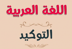 ادوات التوكيد في اللغة العربية