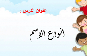 انواع الاسماء في اللغة العربية