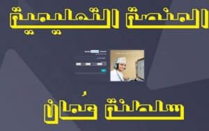 تغيير كلمة المرور في البوابة التعليمية سلطنة عمان
