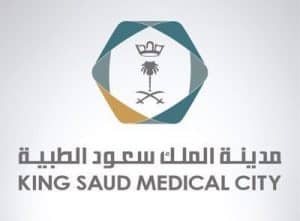 وظائف صحية في مدينة الملك سعود الطبية – الرياض