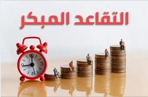 شروط التقاعد المبكر في سلطنة عمان