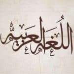 أجمل ما قيل في اللغة العربية